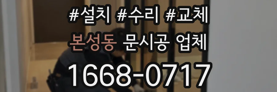 본성동 문시공 업체