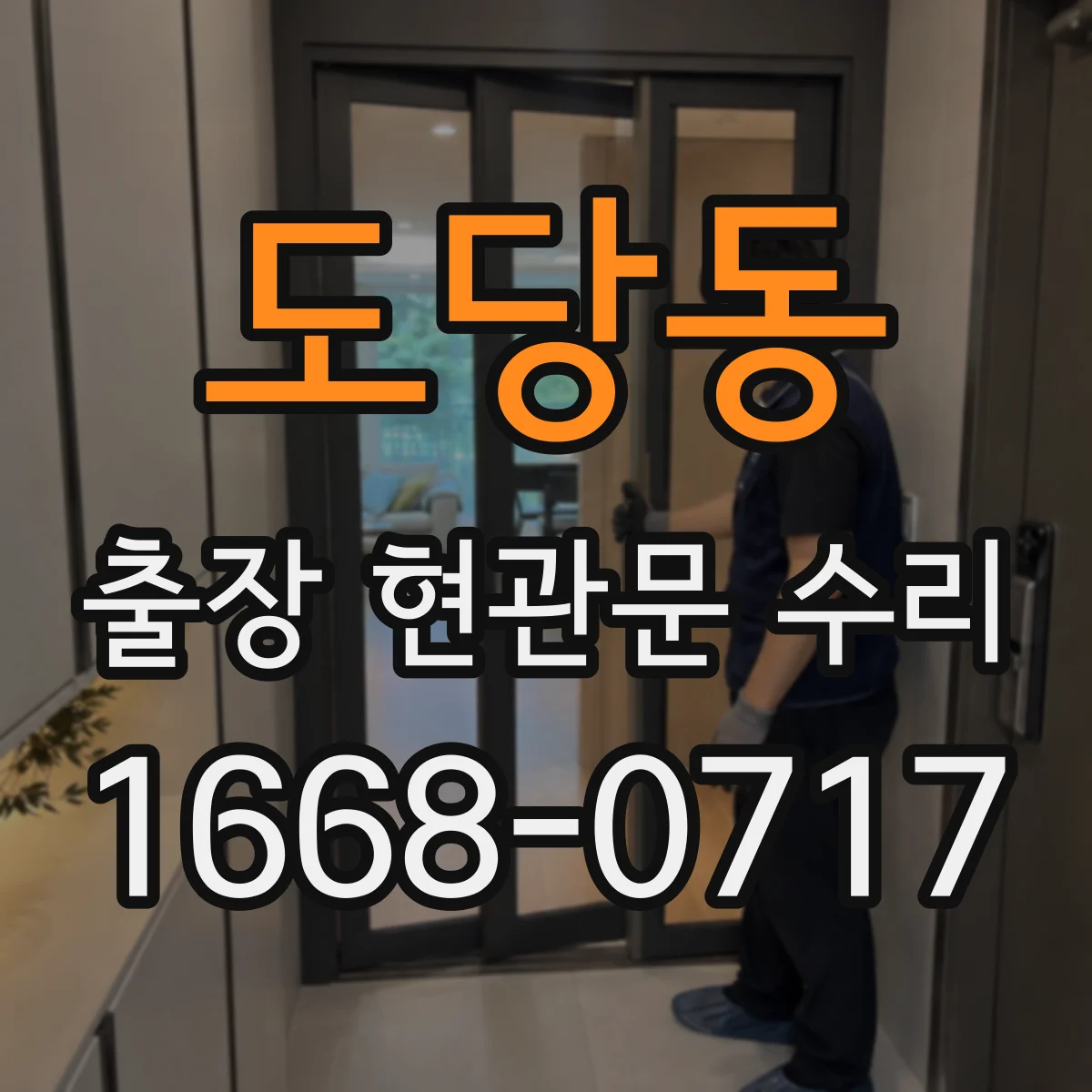도당동 출장 현관문 수리