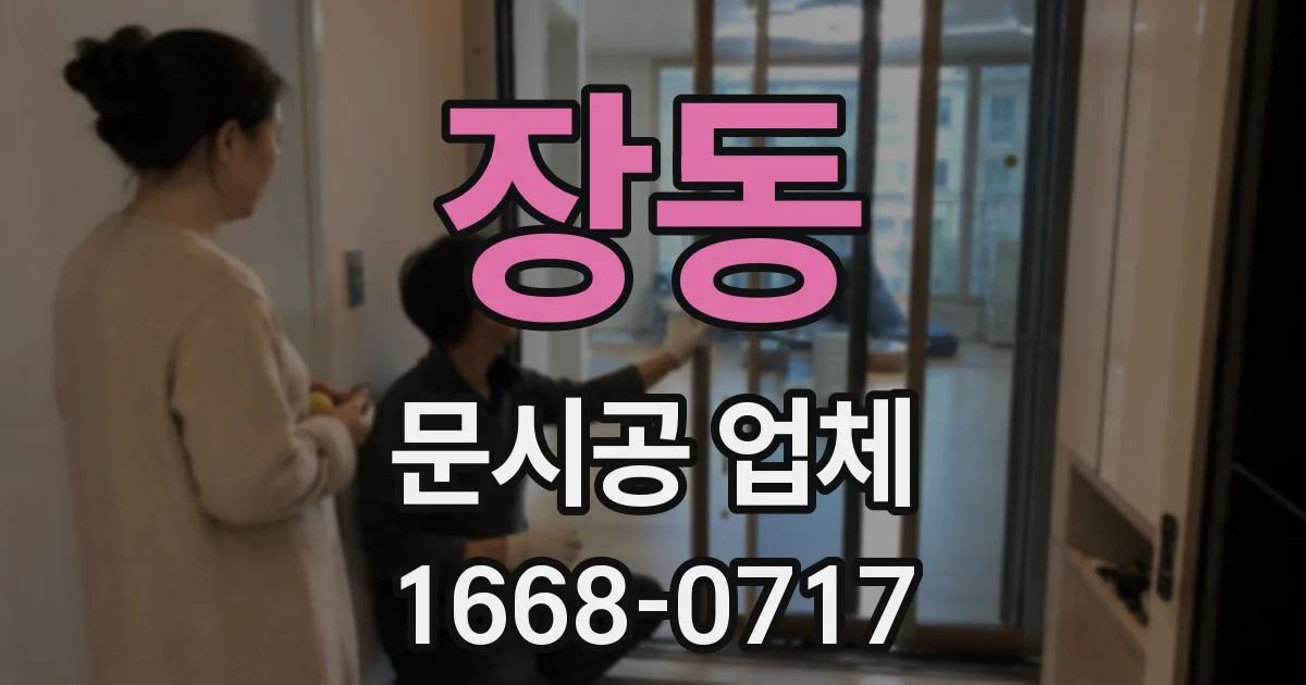 장동 문시공 업체