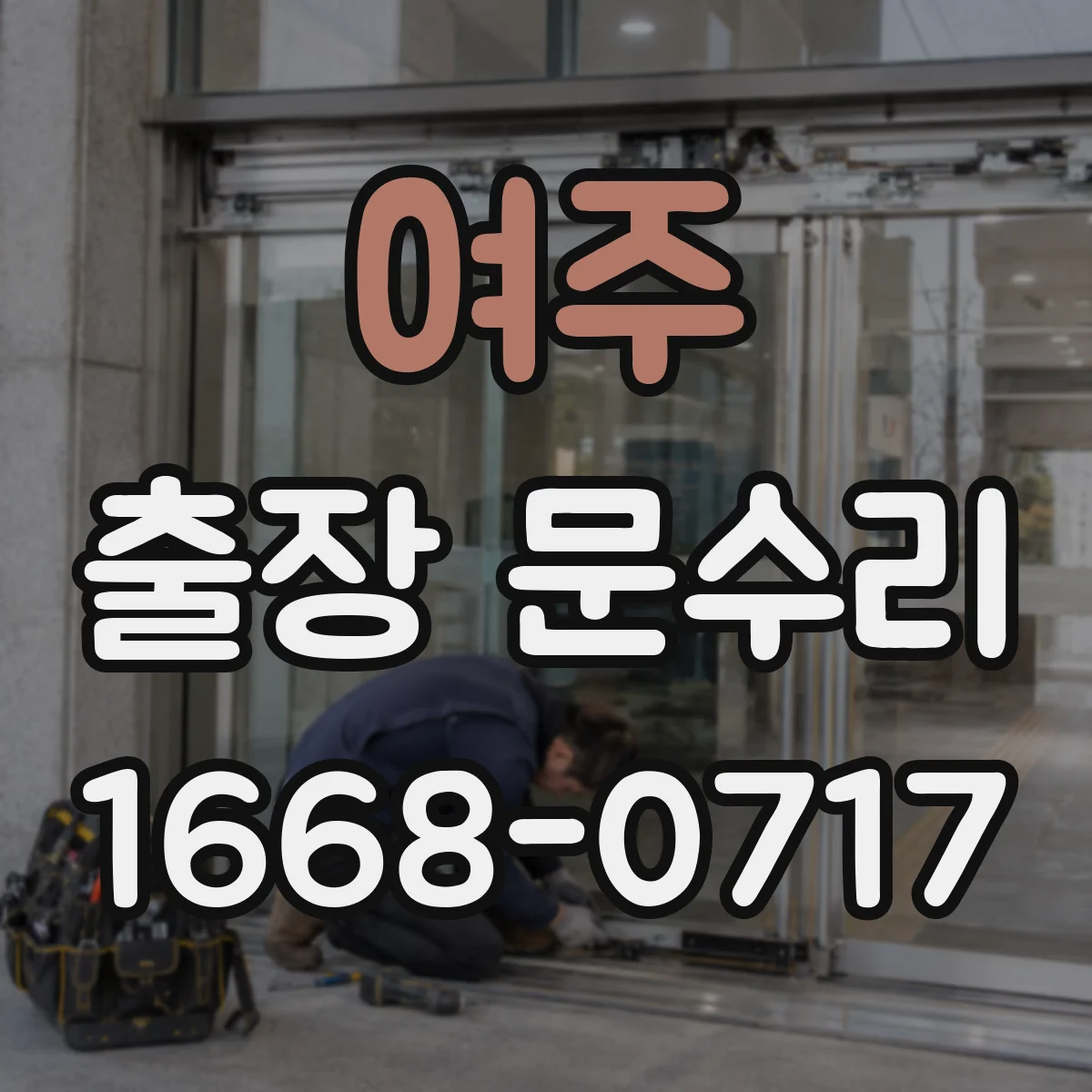 여주 출장 문수리