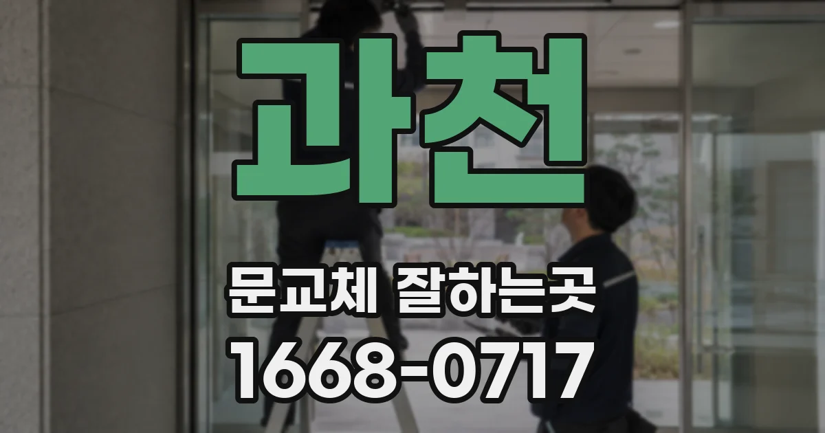 과천 문교체 잘하는곳