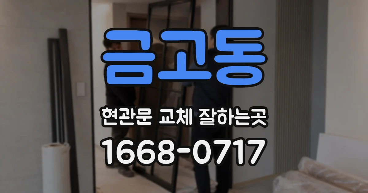 금고동 현관문 교체 잘하는곳