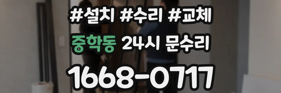 중학동 24시 문수리