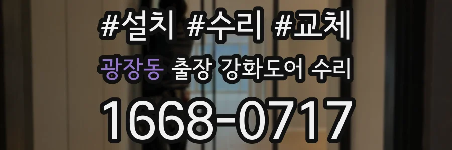 광장동 출장 강화도어 수리