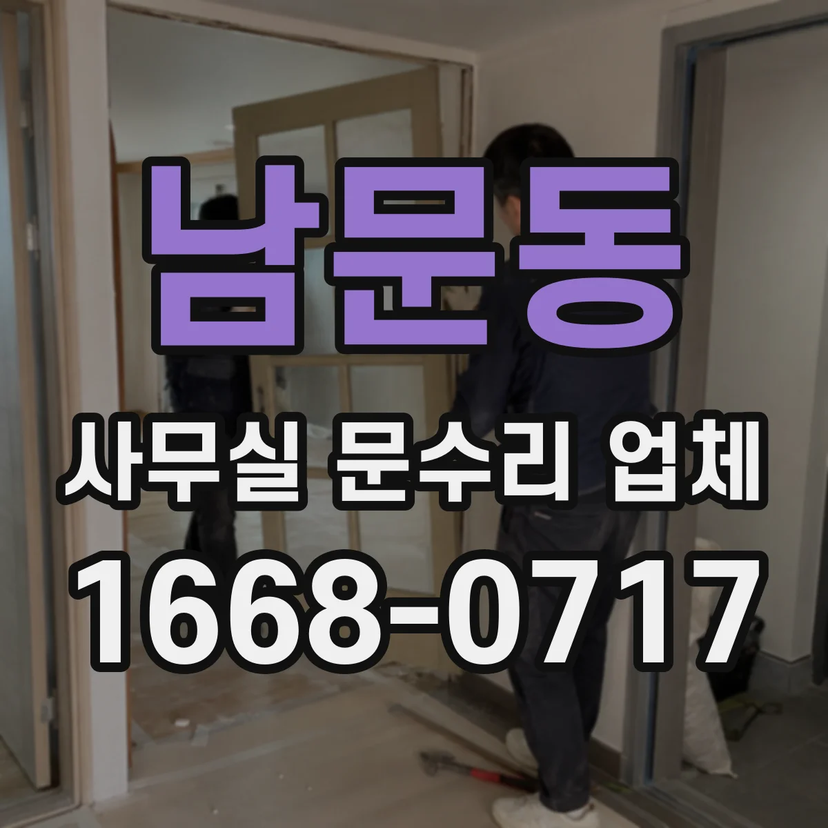 남문동 사무실 문수리 업체