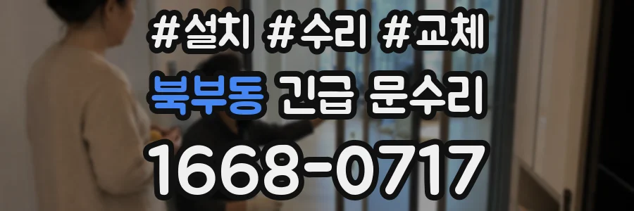 북부동 긴급 문수리