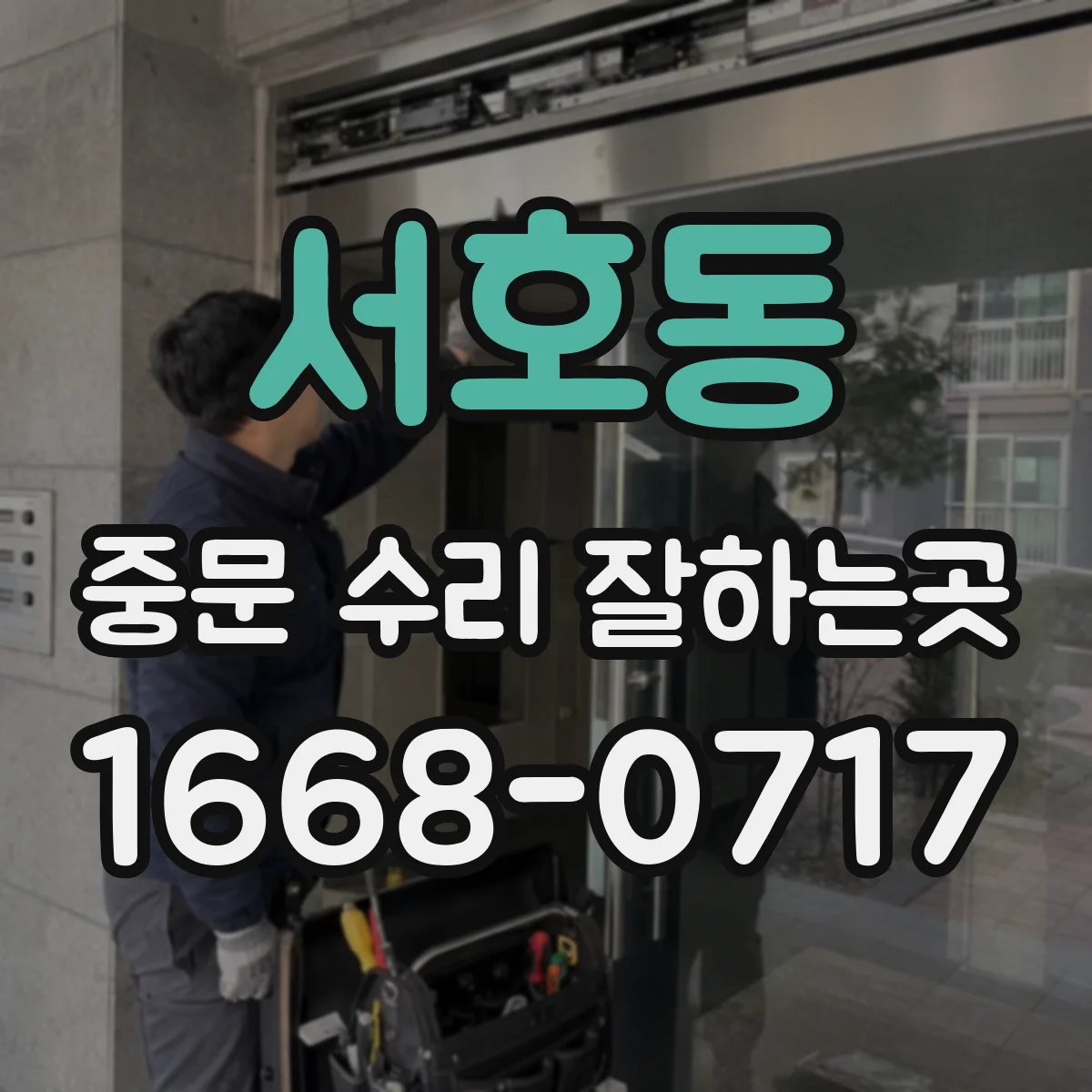 서호동 중문 수리 잘하는곳