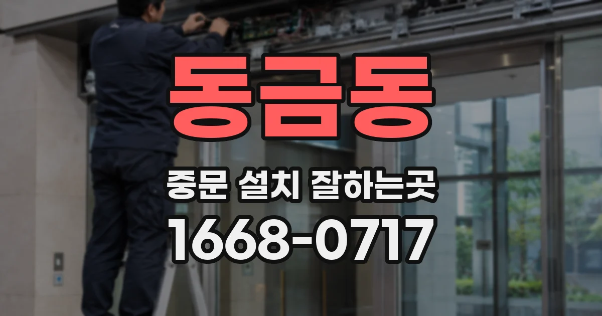 동금동 중문 설치 잘하는곳