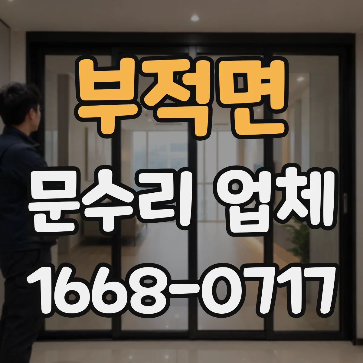 부적면 문수리 업체 문 손잡이 헐거움 원인 점검부터 수리까지