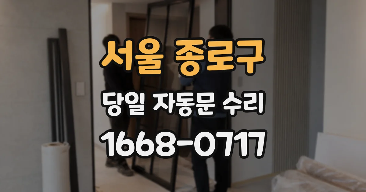 서울 종로구 당일 자동문 수리