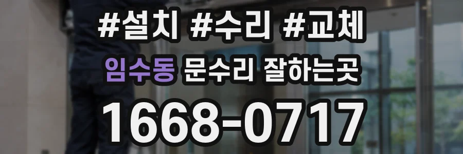 임수동 문수리 잘하는곳