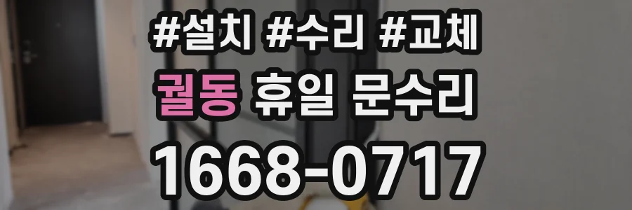 궐동 휴일 문수리