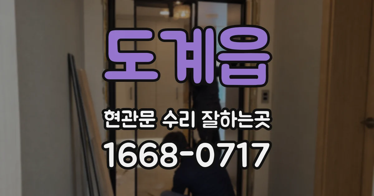 도계읍 현관문 수리 잘하는곳