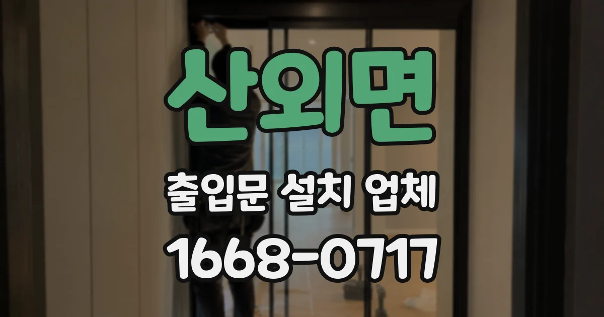 산외면 출입문 설치 업체