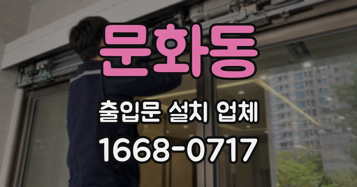 문화동 출입문 설치 업체