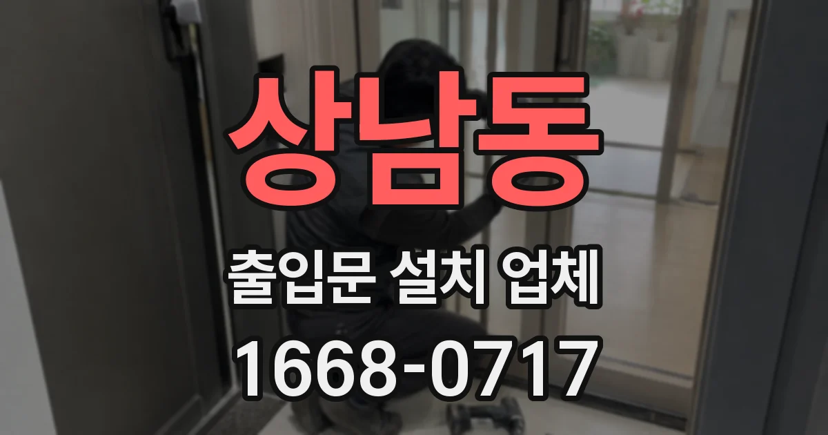 상남동 출입문 설치 업체