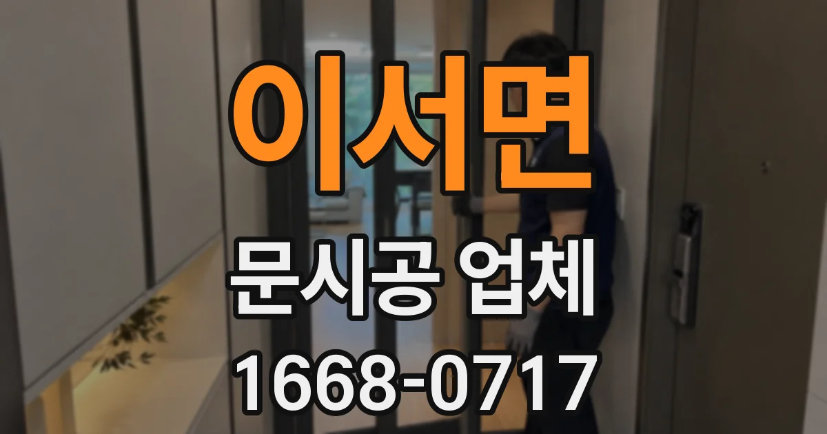 이서면 문시공 업체