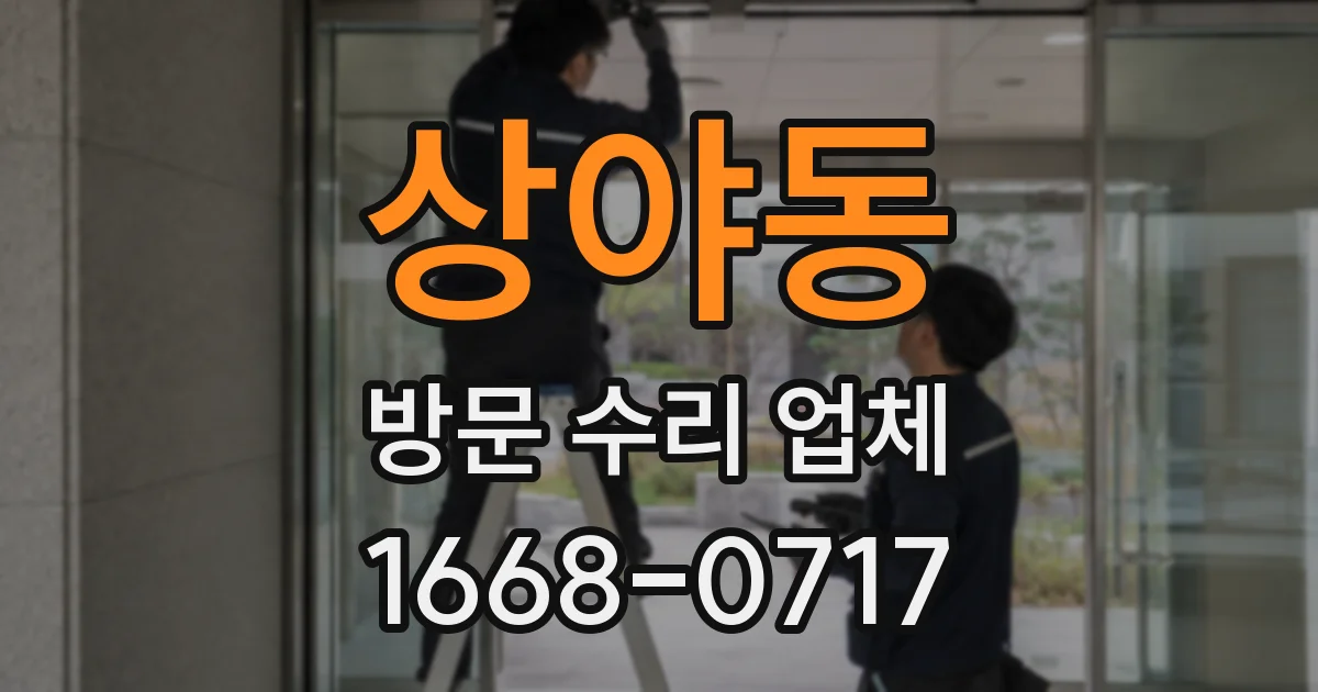 상야동 방문 수리 업체