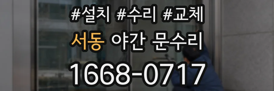 서동 야간 문수리