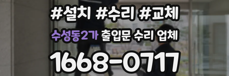 수성동2가 출입문 수리 업체
