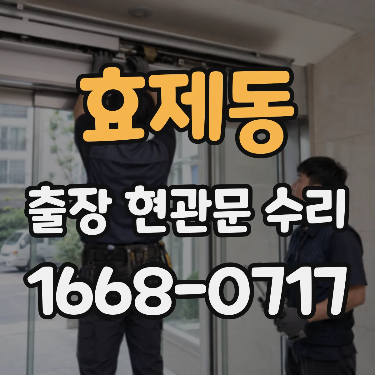 효제동 출장 현관문 수리 도어락 고장 전 점검 체크리스트로 원인 찾기