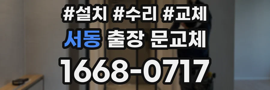 서동 출장 문교체