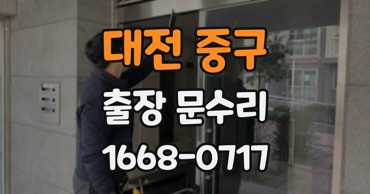 대전 중구 출장 문수리