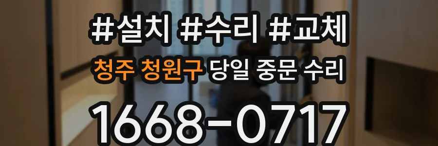 청주 청원구 당일 중문 수리