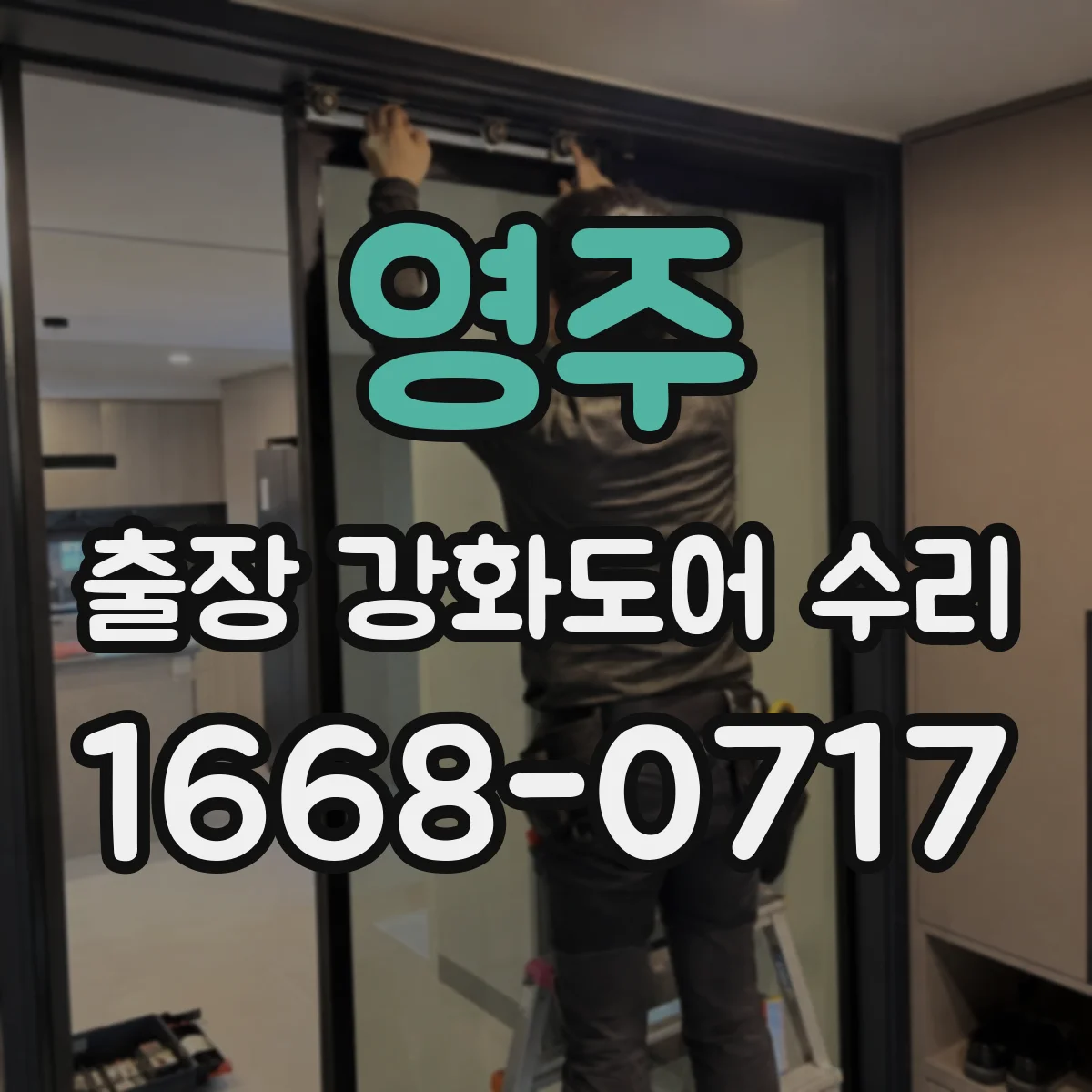 영주 출장 강화도어 수리