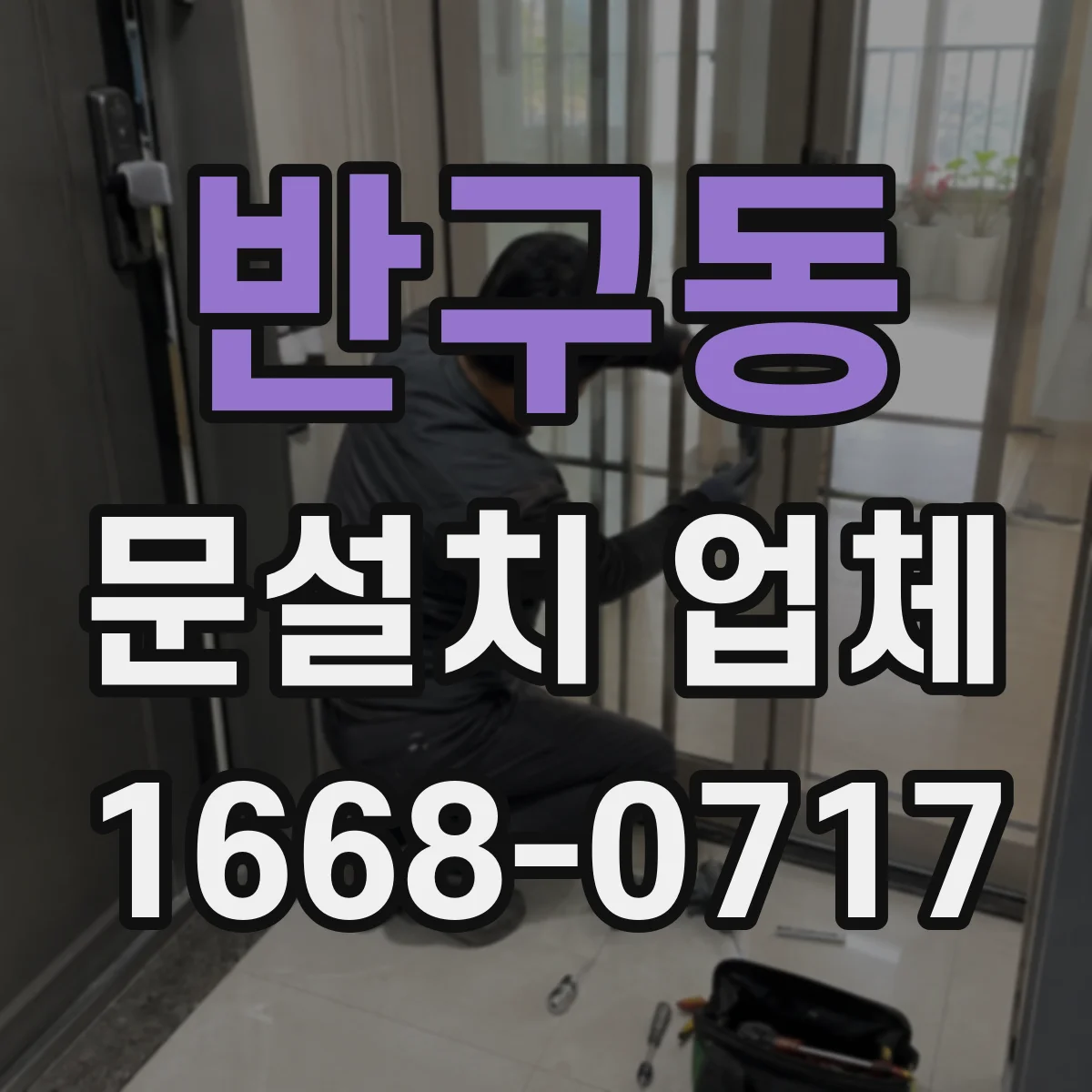 반구동 문설치 업체