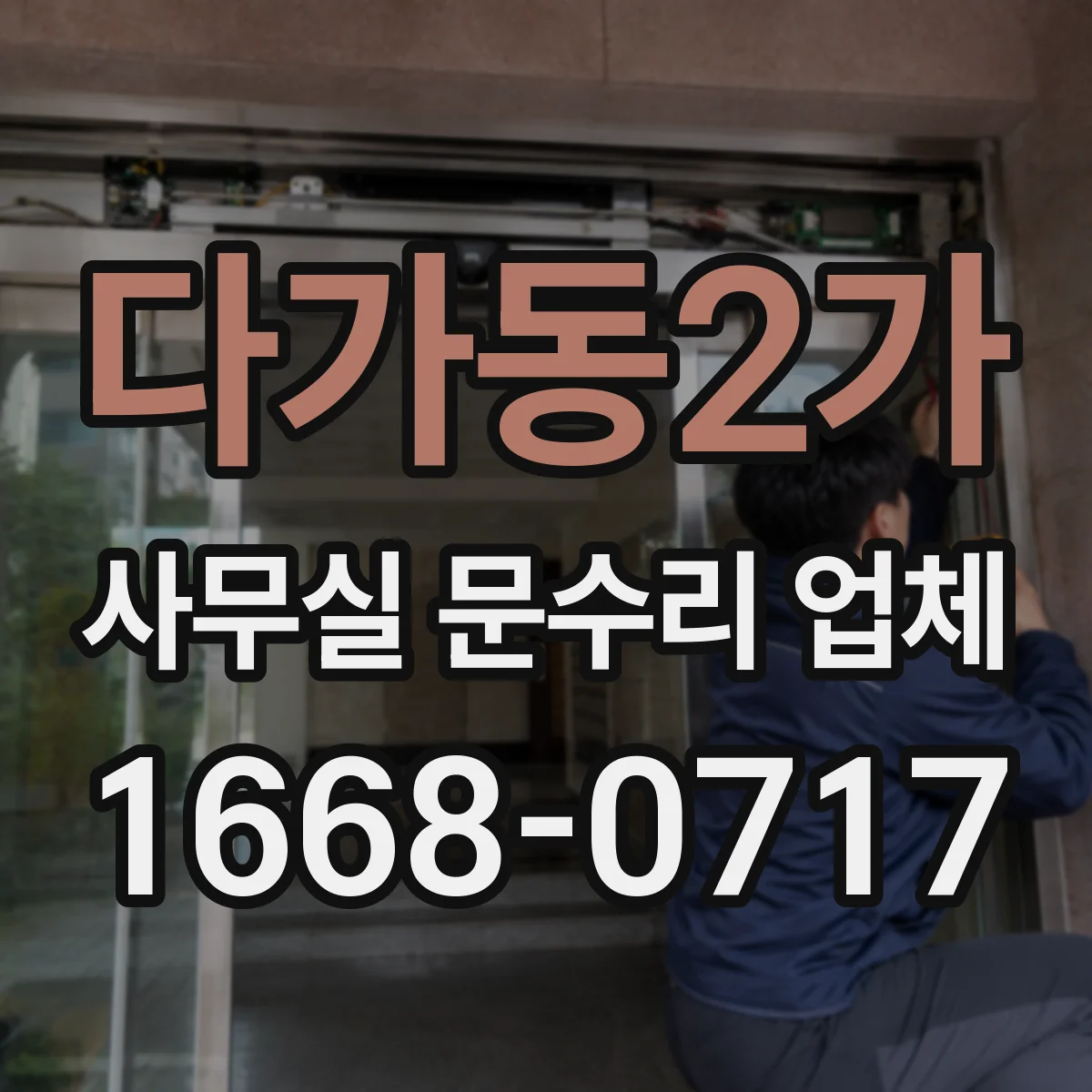 다가동2가 사무실 문수리 업체