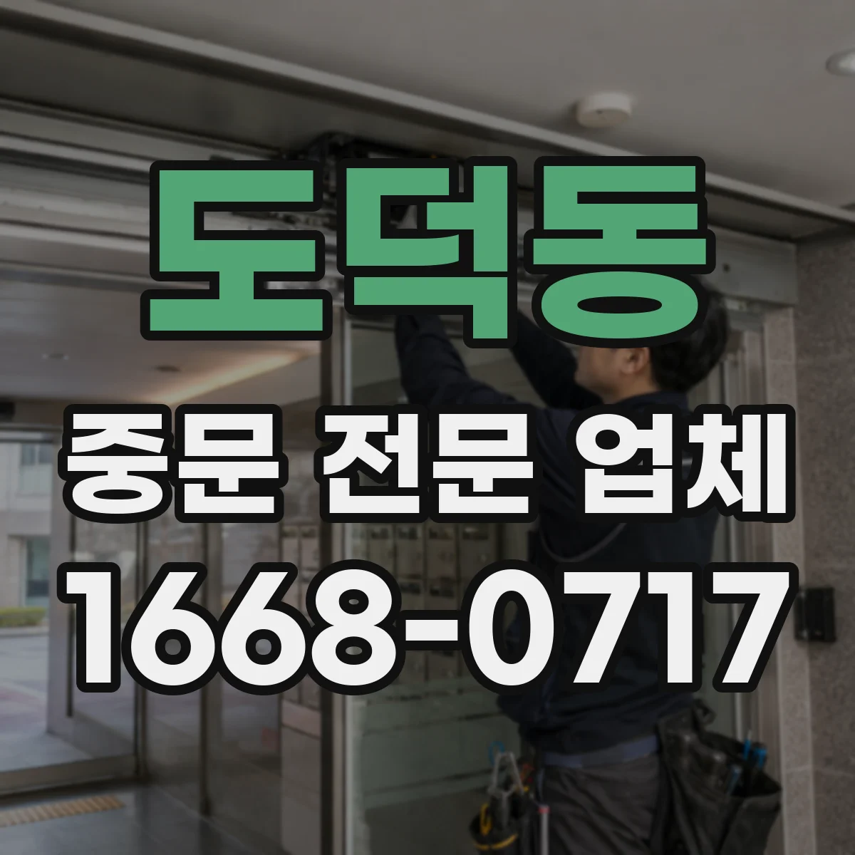 도덕동 중문 전문 업체