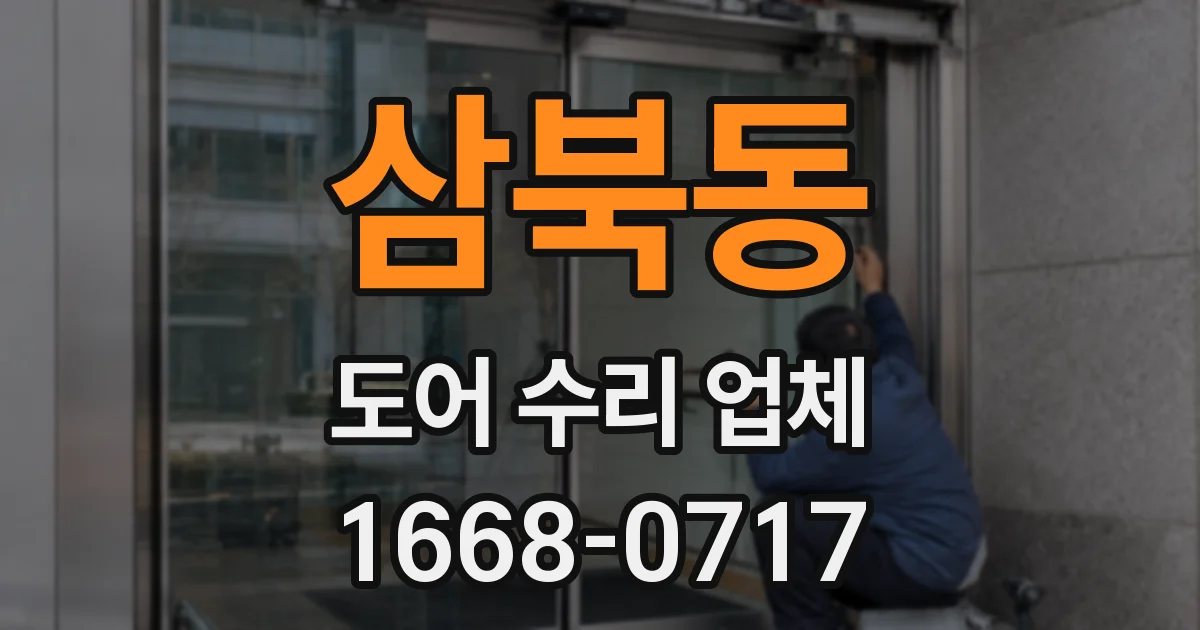삼북동 도어 수리 업체