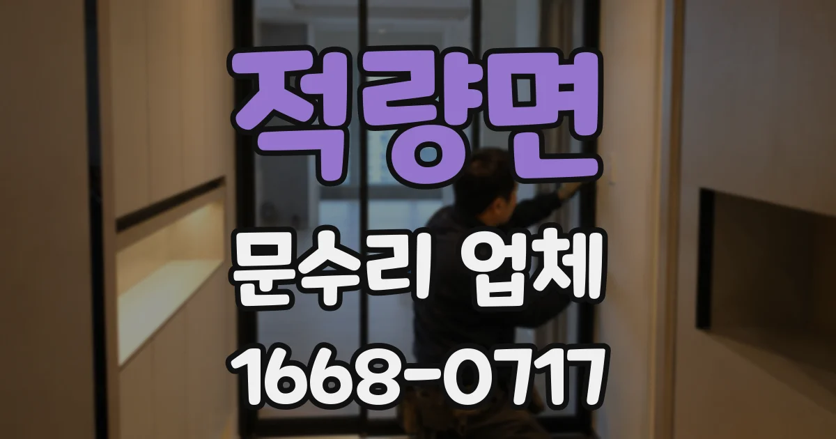 적량면 문수리 업체