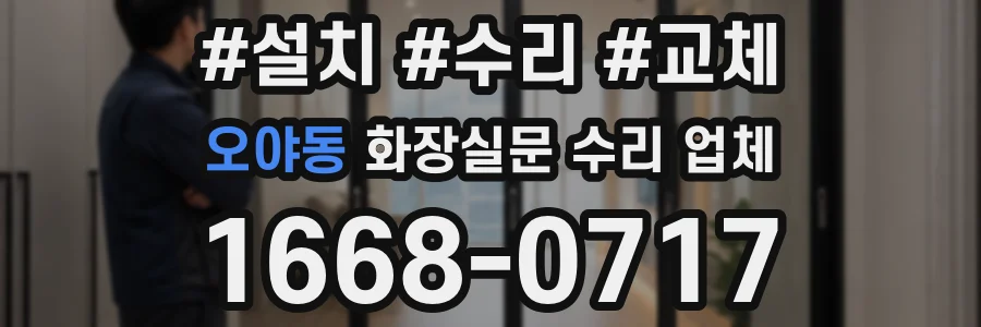 오야동 화장실문 수리 업체