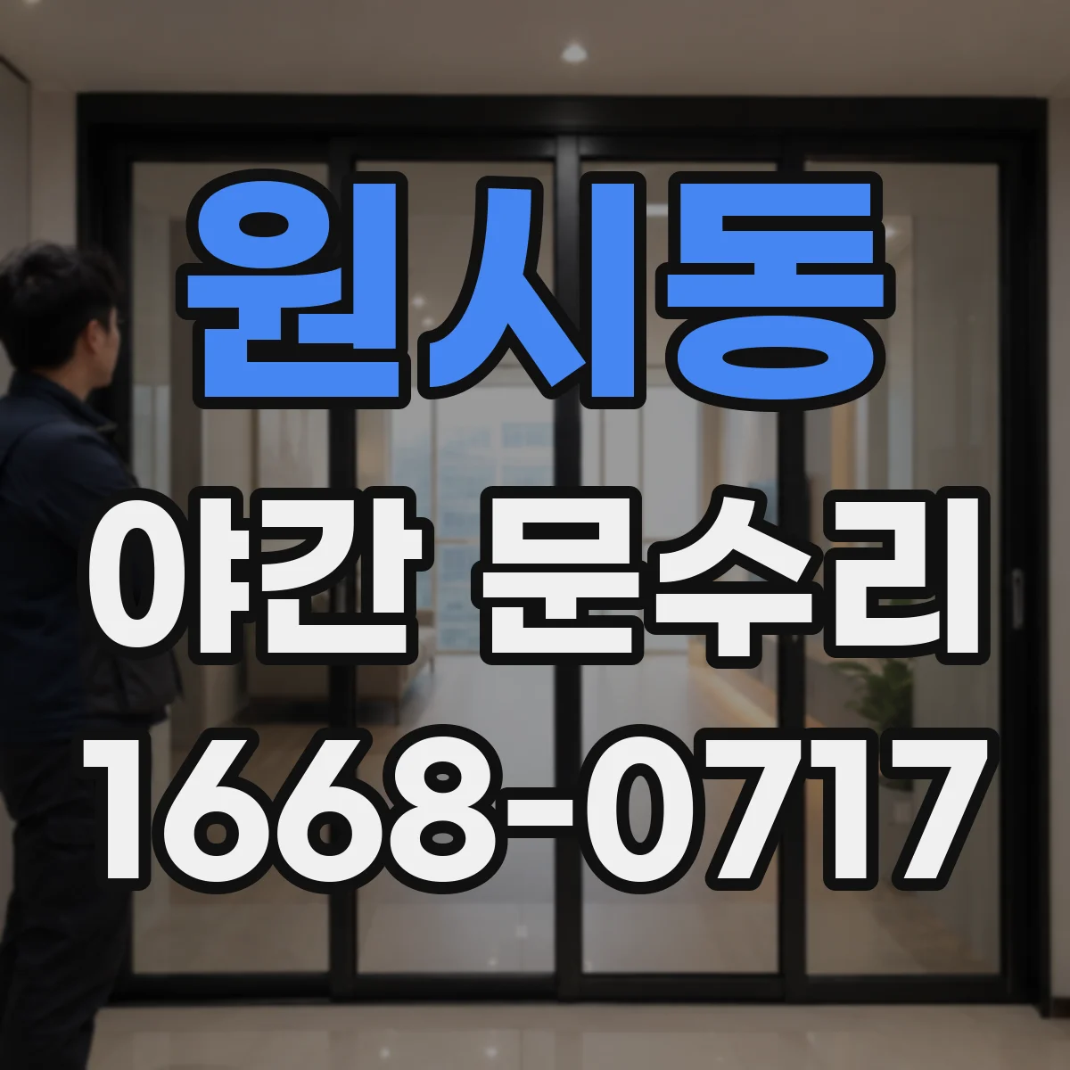 원시동 야간 문수리