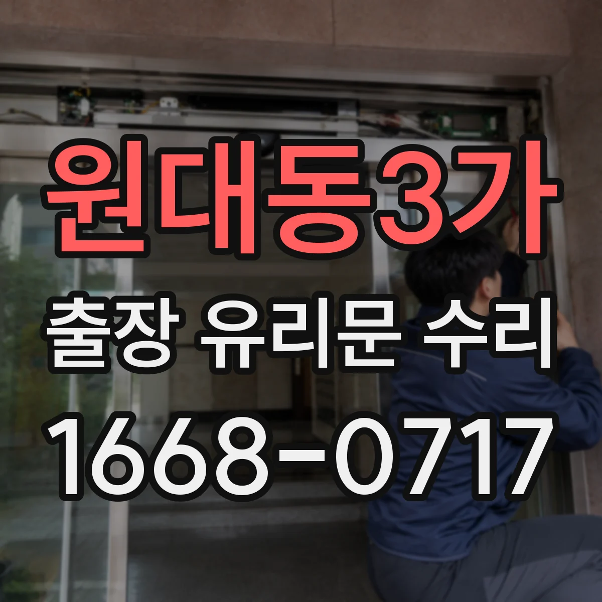 원대동3가 출장 유리문 수리