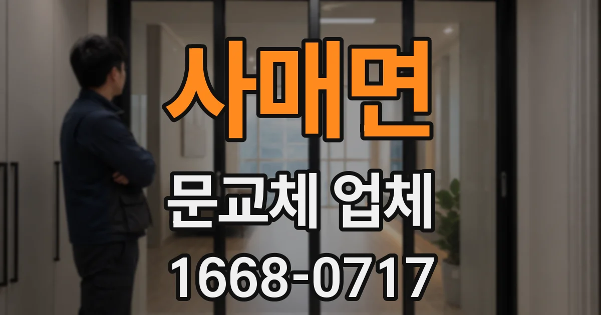 사매면 문교체 업체