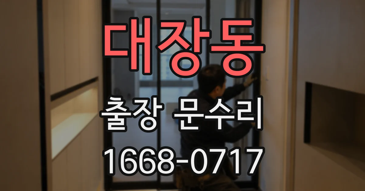 대장동 출장 문수리