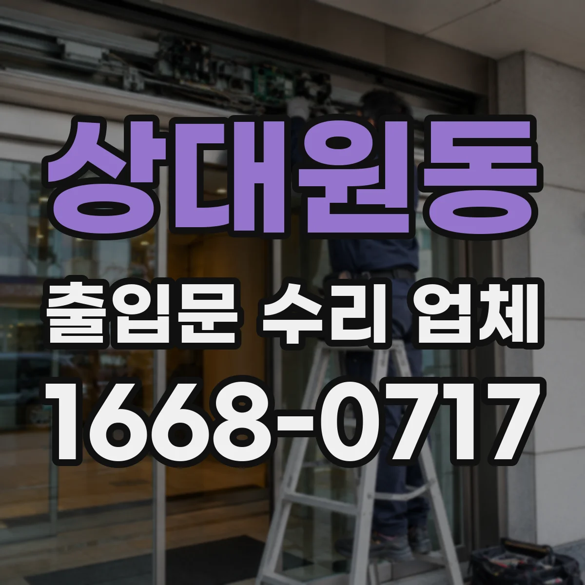 상대원동 출입문 수리 업체 장애 발생 전 예방 점검과 당일 조치