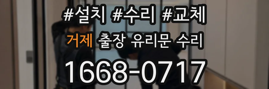 거제 출장 유리문 수리