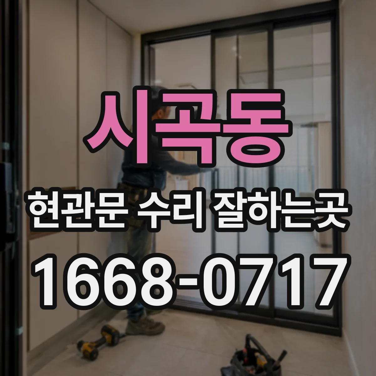 시곡동 현관문 수리 잘하는곳