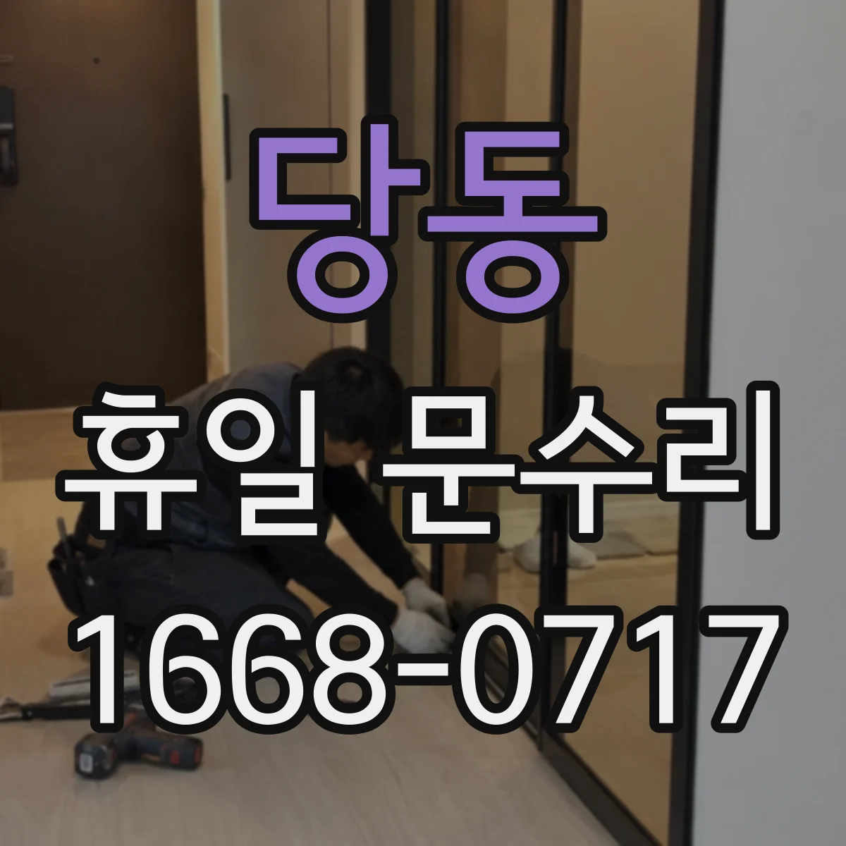 당동 휴일 문수리