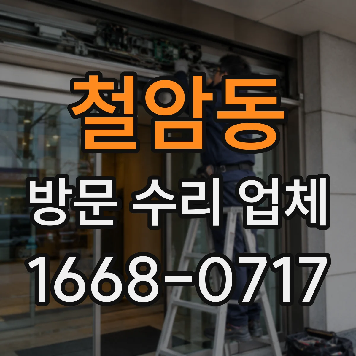 철암동 방문 수리 업체