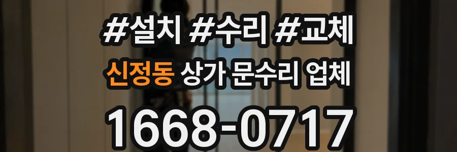 신정동 상가 문수리 업체