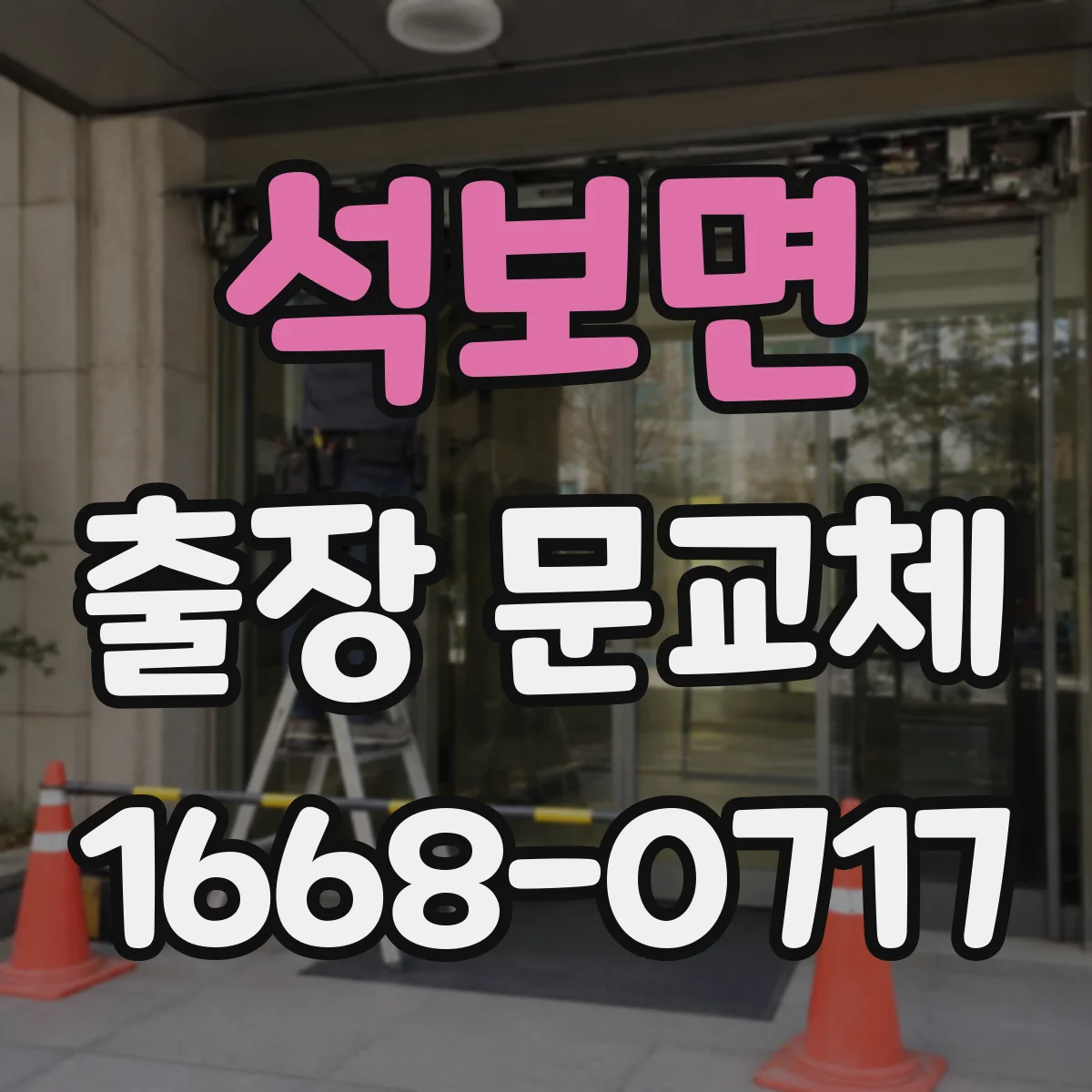 석보면 출장 문교체