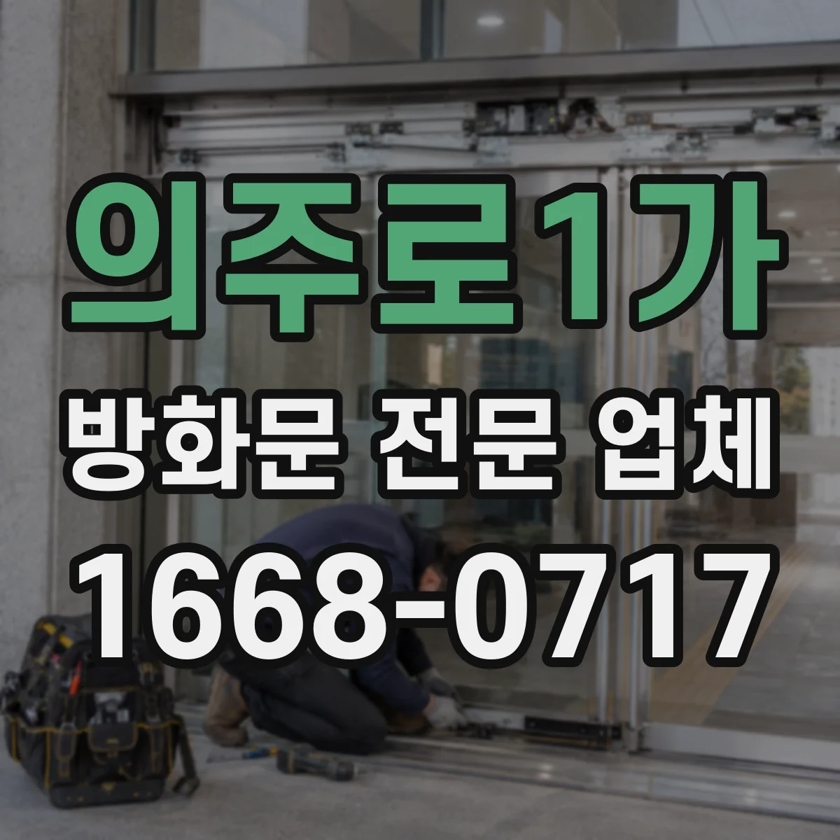 의주로1가 방화문 전문 업체