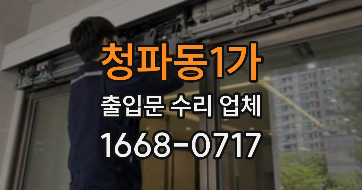 청파동1가 출입문 수리 업체