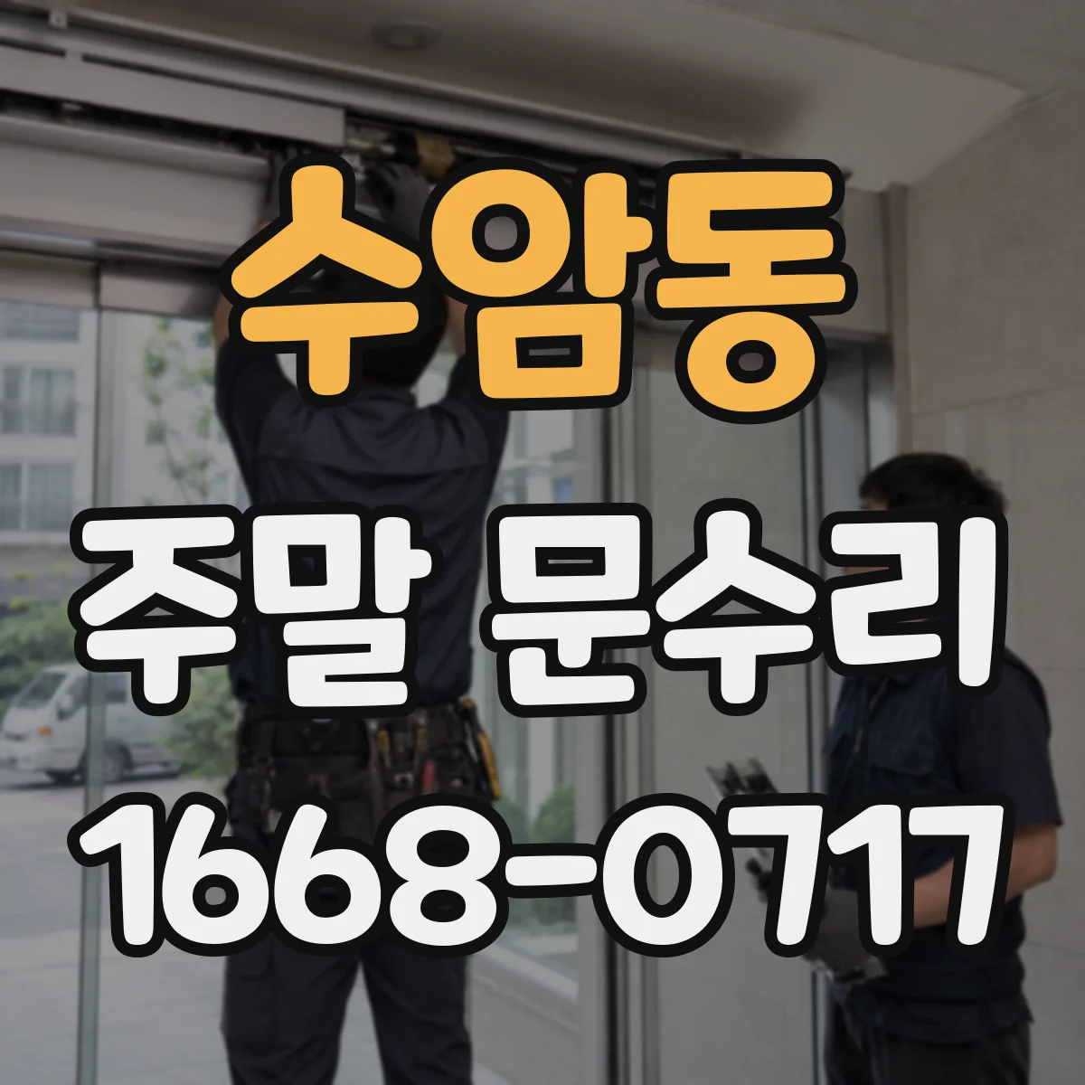 수암동 주말 문수리