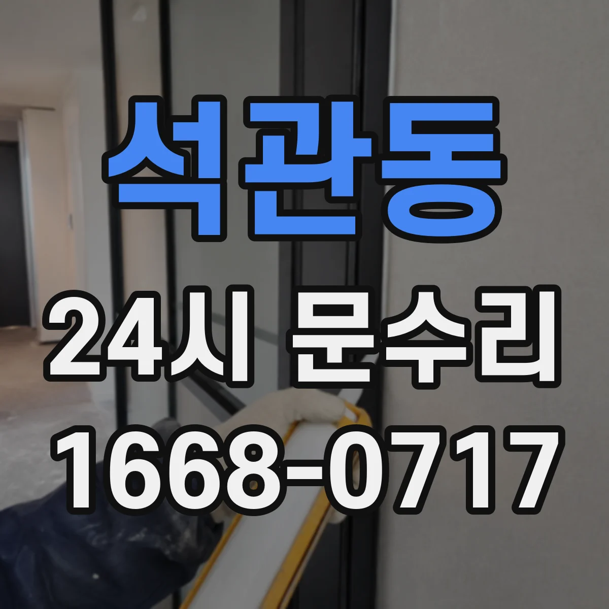석관동 24시 문수리